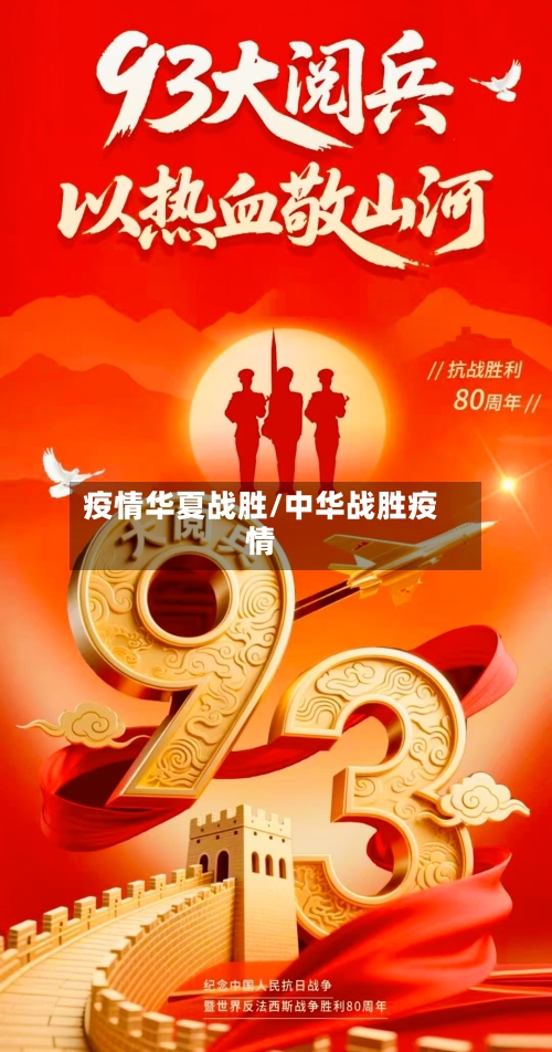 疫情华夏战胜/中华战胜疫情-第1张图片
