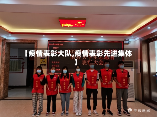【疫情表彰大队,疫情表彰先进集体】-第2张图片