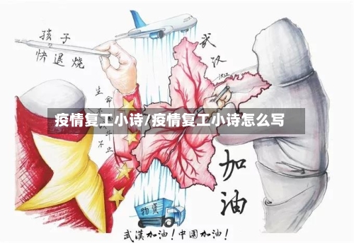 疫情复工小诗/疫情复工小诗怎么写-第3张图片