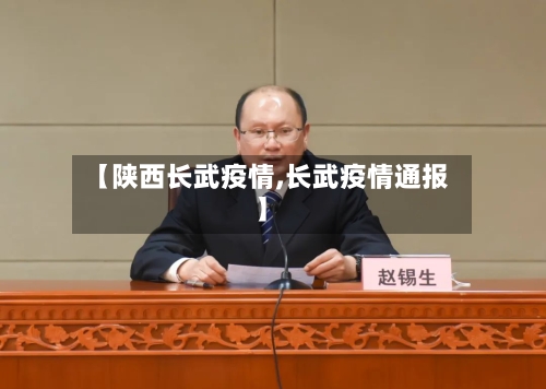【陕西长武疫情,长武疫情通报】-第1张图片