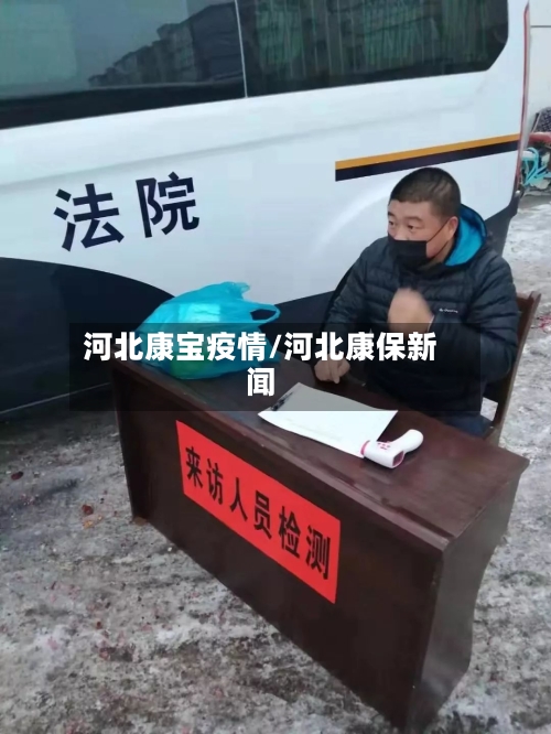 河北康宝疫情/河北康保新闻-第1张图片