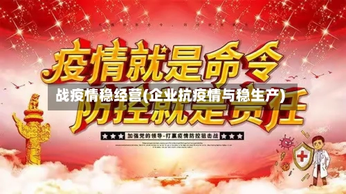 战疫情稳经营(企业抗疫情与稳生产)-第1张图片