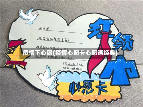 疫情下心愿(疫情心愿卡心愿语经典)-第1张图片