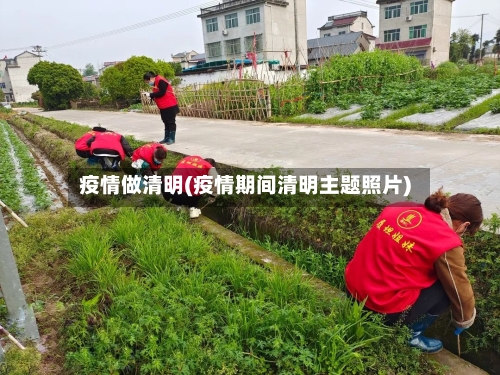 疫情做清明(疫情期间清明主题照片)-第2张图片