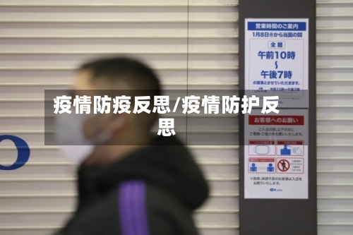 疫情防疫反思/疫情防护反思-第1张图片