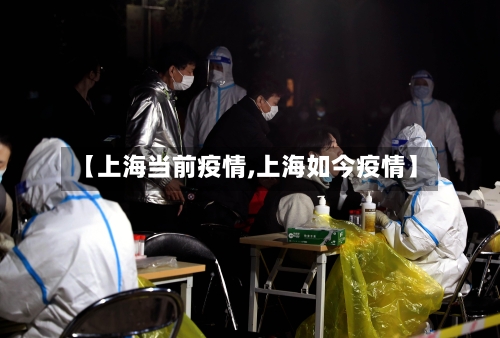 【上海当前疫情,上海如今疫情】-第1张图片