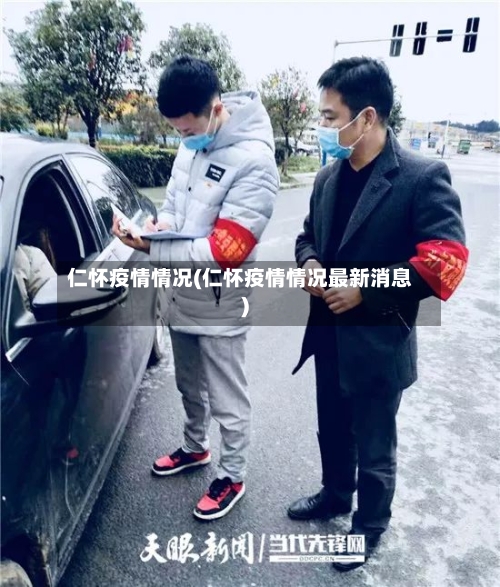 仁怀疫情情况(仁怀疫情情况最新消息)-第1张图片