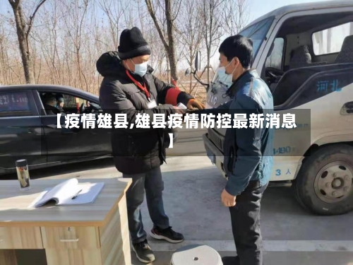 【疫情雄县,雄县疫情防控最新消息】-第3张图片