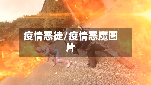 疫情恶徒/疫情恶魔图片-第2张图片
