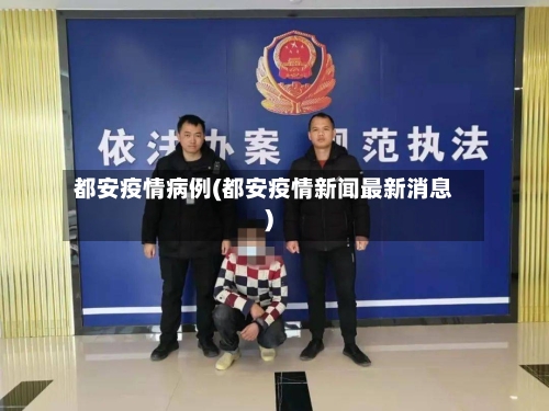 都安疫情病例(都安疫情新闻最新消息)-第2张图片