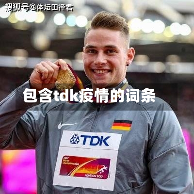 包含tdk疫情的词条-第3张图片