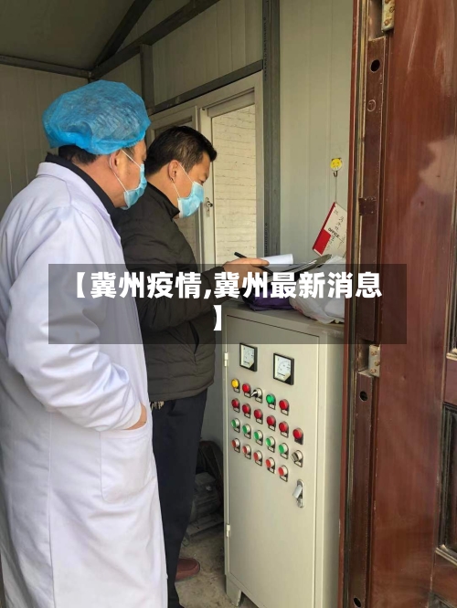 【冀州疫情,冀州最新消息】-第1张图片