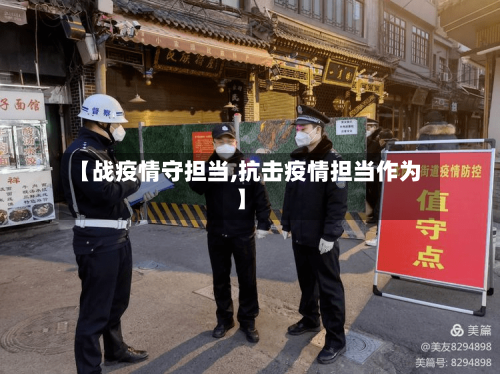 【战疫情守担当,抗击疫情担当作为】-第1张图片