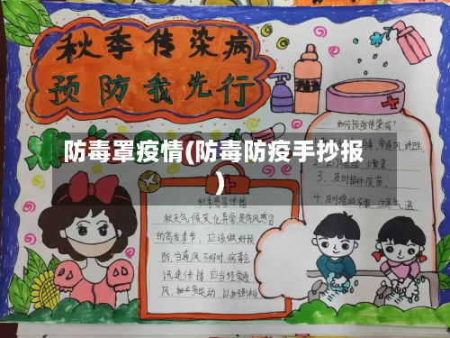 防毒罩疫情(防毒防疫手抄报)-第1张图片