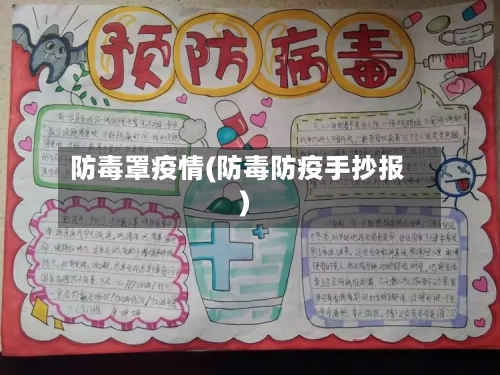 防毒罩疫情(防毒防疫手抄报)-第3张图片