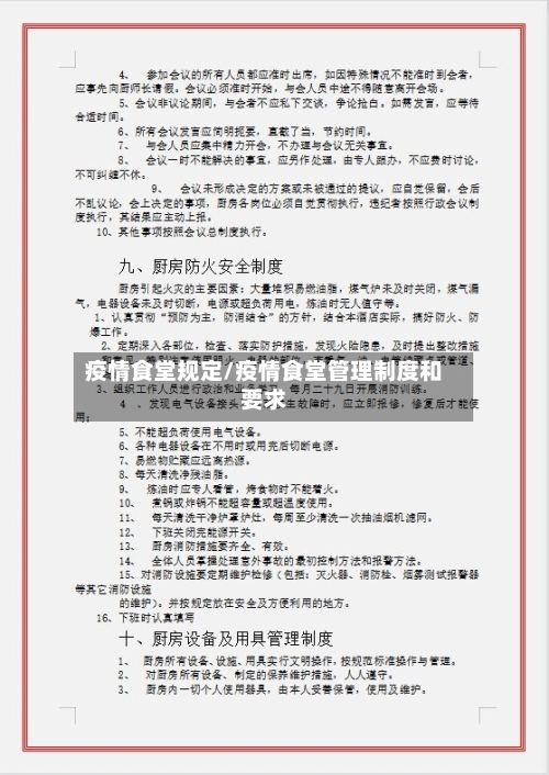 疫情食堂规定/疫情食堂管理制度和要求-第1张图片