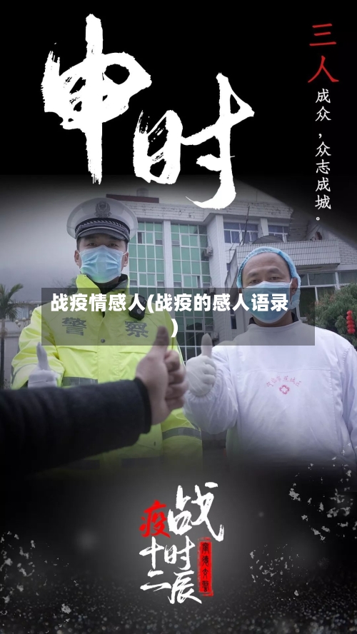 战疫情感人(战疫的感人语录)-第1张图片
