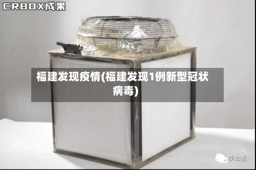 福建发现疫情(福建发现1例新型冠状病毒)-第1张图片