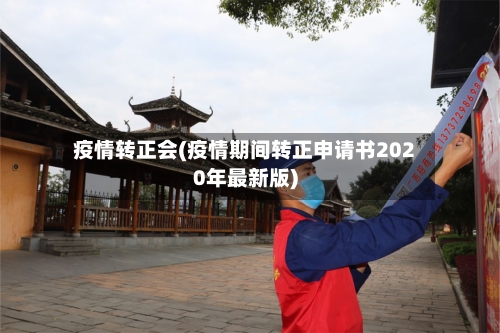 疫情转正会(疫情期间转正申请书2020年最新版)-第1张图片