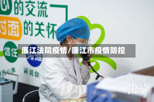 廉江法院疫情/廉江市疫情防控-第2张图片