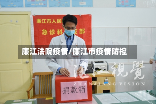 廉江法院疫情/廉江市疫情防控-第1张图片