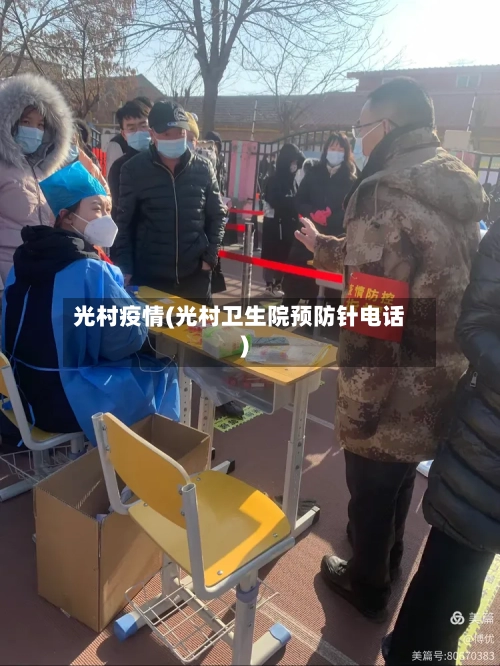 光村疫情(光村卫生院预防针电话)-第2张图片