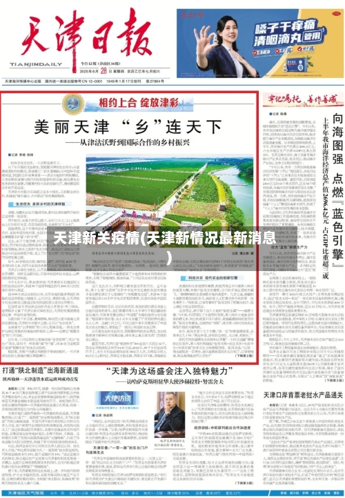 天津新关疫情(天津新情况最新消息)-第1张图片
