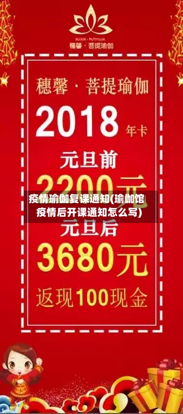 疫情瑜伽复课通知(瑜伽馆疫情后开课通知怎么写)-第1张图片
