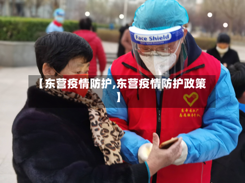 【东营疫情防护,东营疫情防护政策】-第1张图片