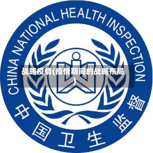 战略疫情(疫情期间的战略布局)-第1张图片