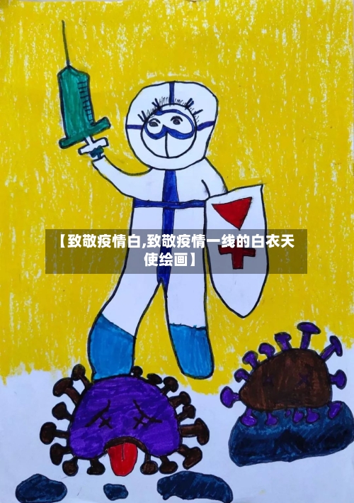 【致敬疫情白,致敬疫情一线的白衣天使绘画】-第1张图片