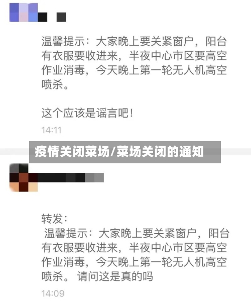 疫情关闭菜场/菜场关闭的通知-第1张图片