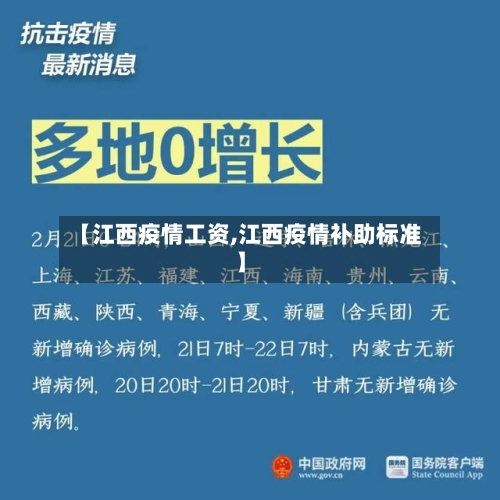 【江西疫情工资,江西疫情补助标准】-第1张图片