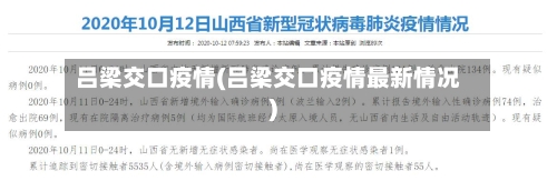 吕梁交口疫情(吕梁交口疫情最新情况)-第1张图片