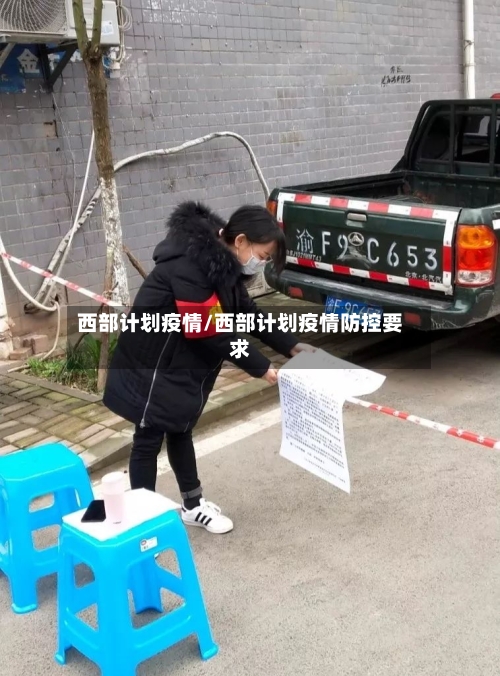 西部计划疫情/西部计划疫情防控要求-第1张图片