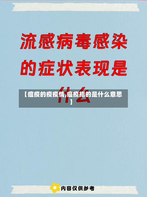 【瘟疫的疫疫情,瘟疫指的是什么意思】-第1张图片