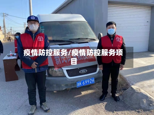 疫情防控服务/疫情防控服务项目-第1张图片