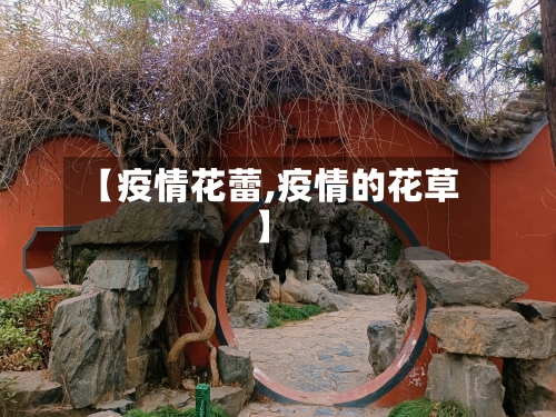 【疫情花蕾,疫情的花草】-第1张图片