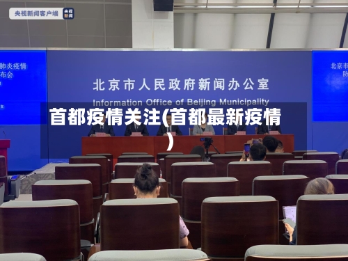 首都疫情关注(首都最新疫情)-第2张图片