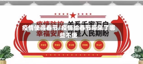 疫情使得春节/疫情给春节带来了哪些不便-第1张图片
