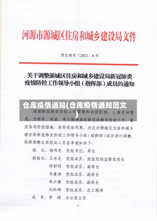 仓库疫情通知(仓库疫情通知范文)-第1张图片