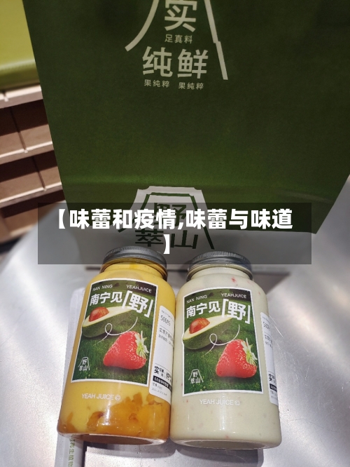 【味蕾和疫情,味蕾与味道】-第3张图片