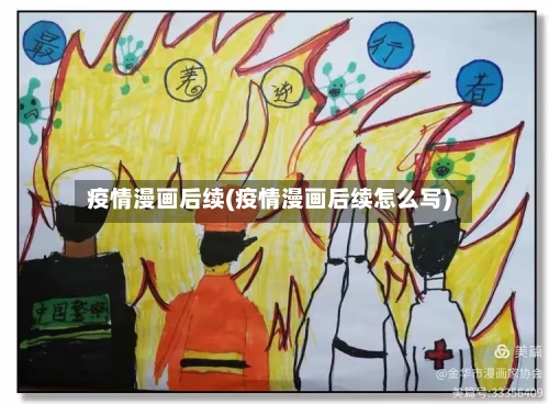 疫情漫画后续(疫情漫画后续怎么写)-第2张图片