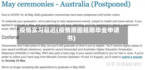 疫情实习延迟(疫情原因延期毕业申请书)-第1张图片