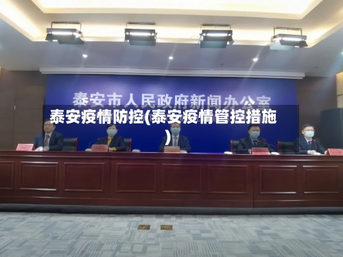 泰安疫情防控(泰安疫情管控措施)-第2张图片