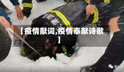 【疫情献词,疫情奉献诗歌】-第1张图片