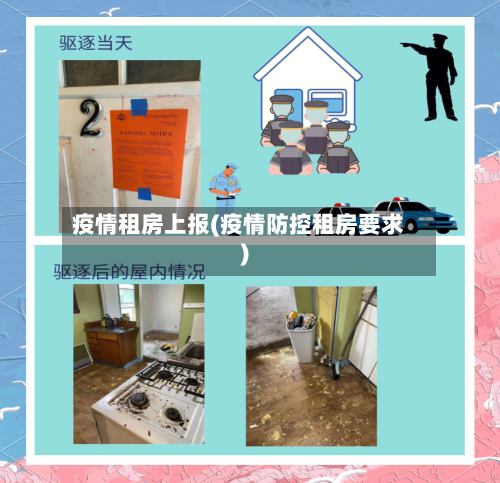 疫情租房上报(疫情防控租房要求)-第1张图片