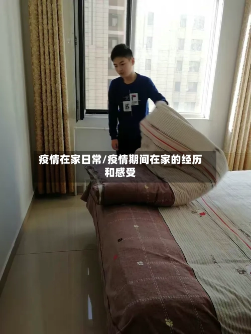 疫情在家日常/疫情期间在家的经历和感受-第1张图片