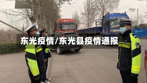 东光疫情/东光县疫情通报-第1张图片