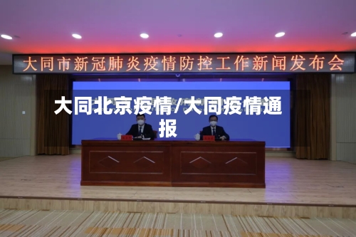 大同北京疫情/大同疫情通报-第2张图片